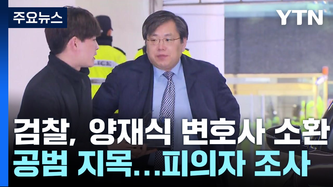 검찰, '50억 클럽 의혹' 박영수 측근 양재식 소환 조사 / YTN