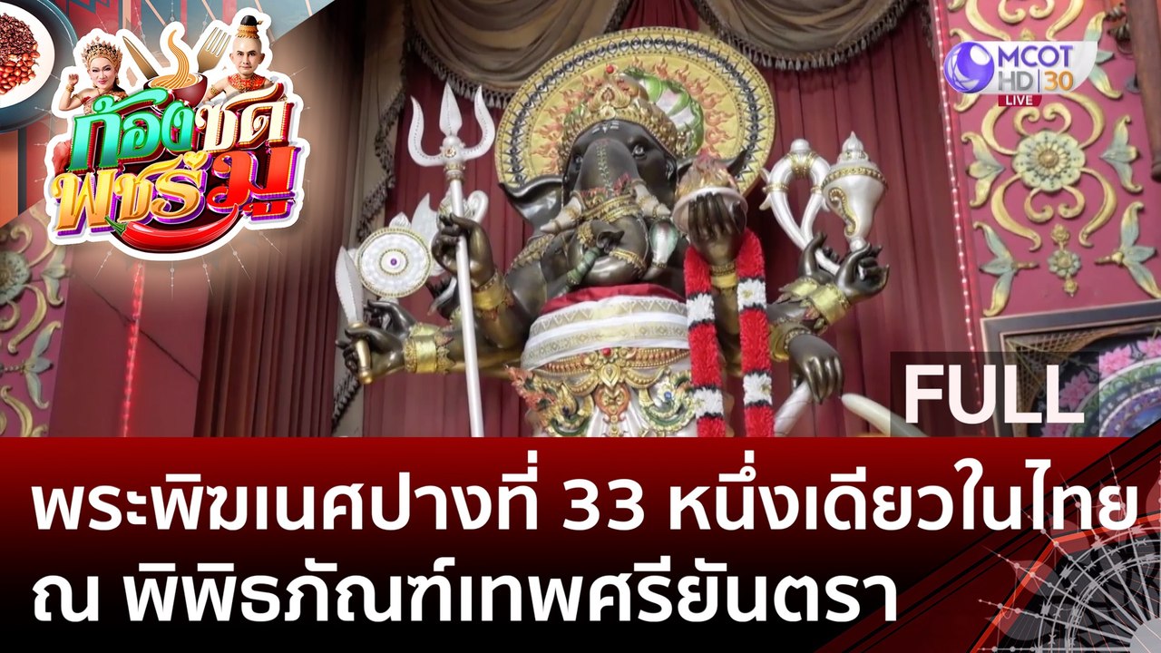 (คลิปเต็ม) พระพิฆเนศปางที่ 33 หนึ่งเดียวในไทย ณ พิพิธภัณฑ์เทพศรียันตรา | ก้องซด พชร์มู (9 มิ.ย. 66)