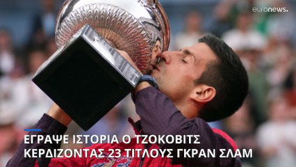 Ρολάν Γκαρός: Έγραψε ιστορία ο Νόβακ Τζόκοβιτς