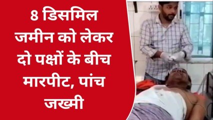 भोजपुर: 8 डिसमिल जमीन को लेकर दो पक्षों में मारपीट, पांच घायल