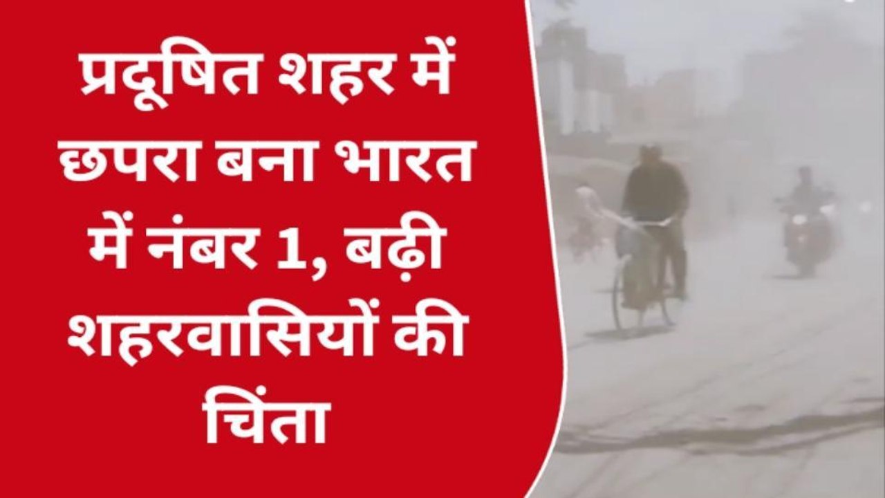 सारण में प्रदूषित शहर में छपरा बना भारत में नंबर वन, बढ़ी शहरवासियों की चिंता