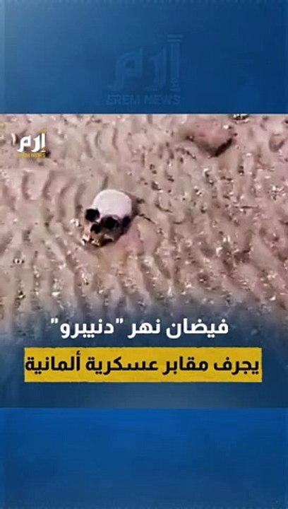 فيضان نهر "دنيبرو" يجرف مقابر عسكرية ألمانية