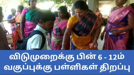 தூத்துக்குடி: மாணவர்களுக்கு இனிப்பு கொடுத்து வரவேற்ற ஆசிரியர்கள்