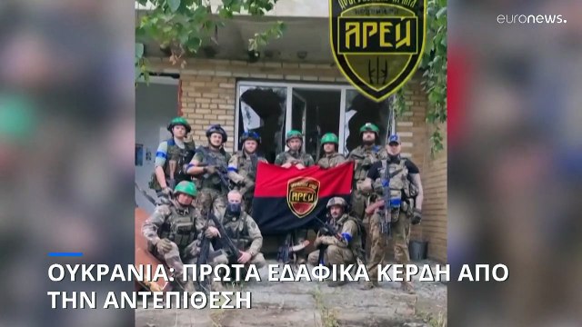 Ουκρανία: Σκληρές μάχες στα ανατολικά μετά τα πρώτα εδαφικά κέρδη από την αντεπίθεση του Κιέβου