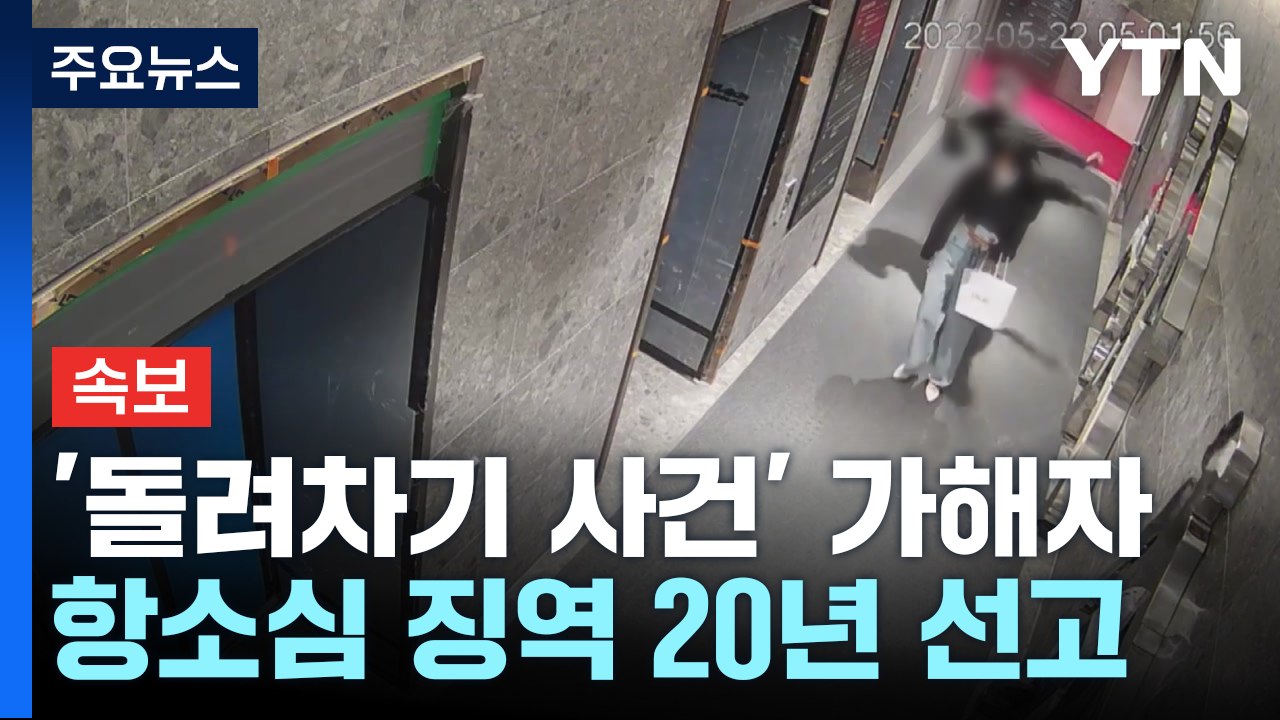 [속보] '부산 돌려차기 사건' 가해자 항소심 징역 20년 선고 / YTN