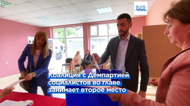 Движение Европа сейчас одерживает победу на досрочных выборах в Черногории