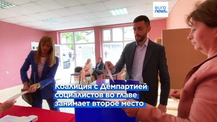 Движение "Европа сейчас" одерживает победу на досрочных выборах в Черногории