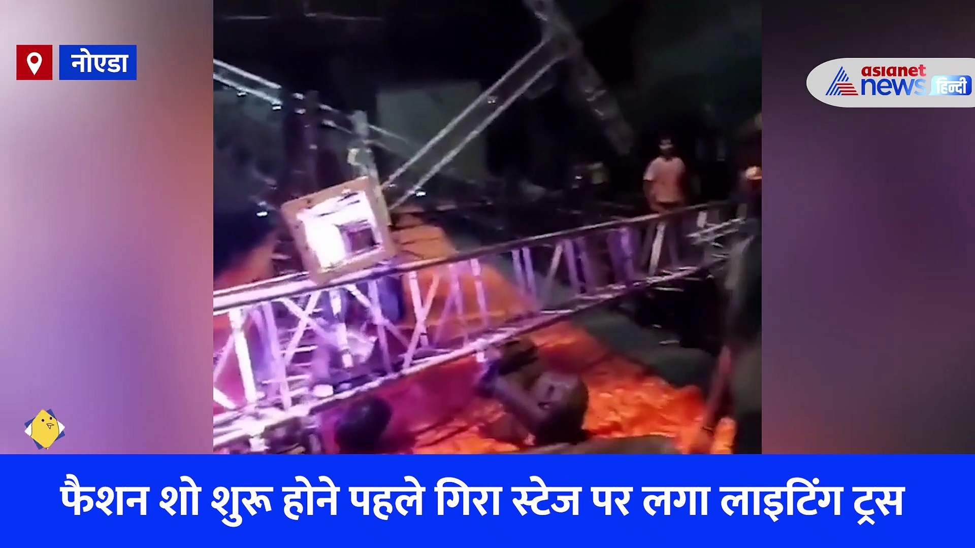 नोएडा में फैशन शो शुरू होने से पहले ही गिरा लाइटिंग ट्रस, दर्दनाक हादसे ने छीन ली मॉडल की जान, देखें Video
