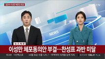 [속보] 윤관석·이성만 체포동의안 본회의 부결