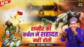 Sabbir Ki Karbal Mein Sahadat Nahi Hoti | 2022 की सबसे बेहतरी क़व्वाली | Dilbar Meraj | Qawwali 2022
