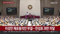 [현장연결] 본회의서 윤관석·이성만 체포동의안 표결…결과 발표