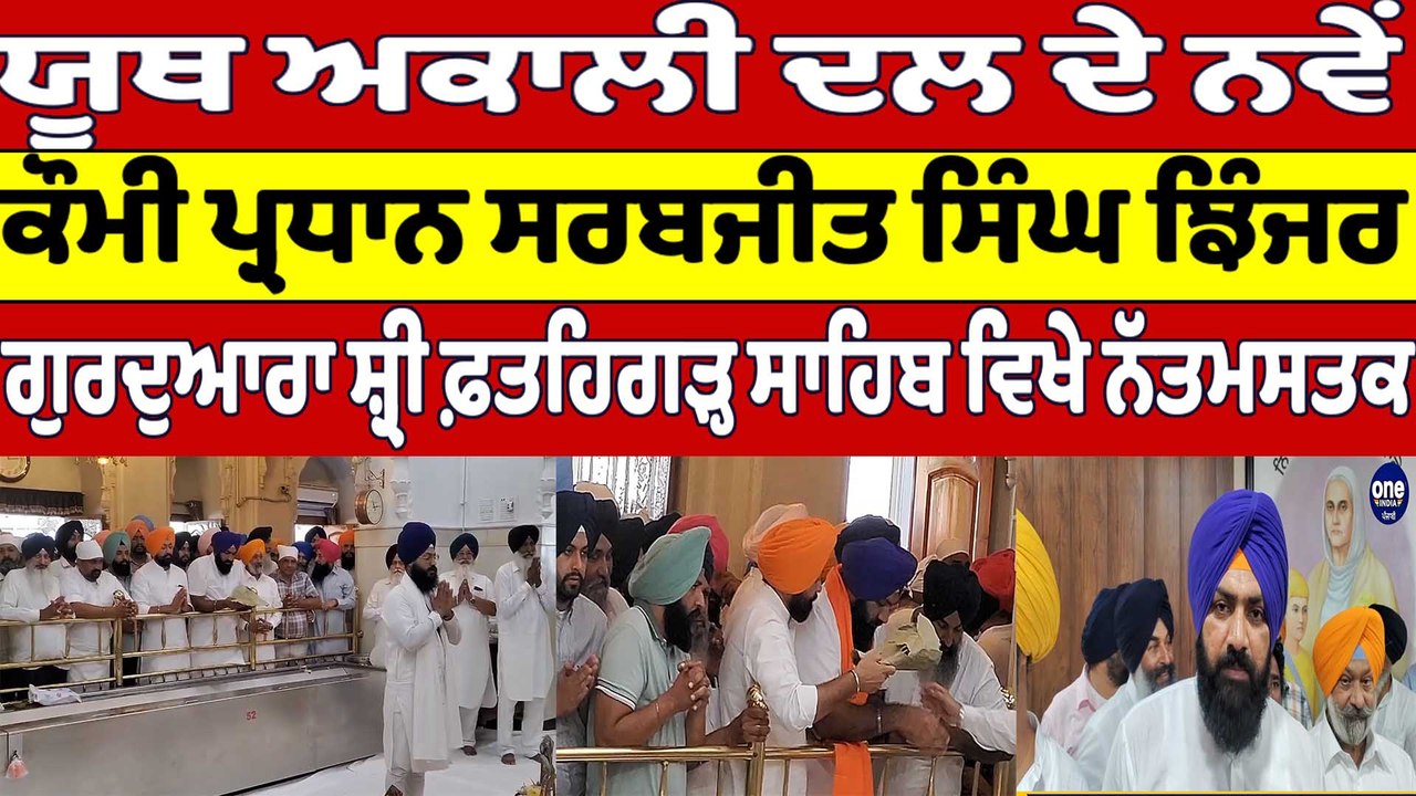 ਯੂਥ ਅਕਾਲੀ ਦਲ ਦੇ ਨਵੇਂ ਪ੍ਰਧਾਨ ਸਰਬਜੀਤ ਸਿੰਘ ਗੁਰਦੁਆਰਾ ਸ਼੍ਰੀ ਫ਼ਤਹਿਗੜ੍ਹ ਸਾਹਿਬ ਵਿਖੇ ਨਤਮਸਤਕ |OneIndia Punjabi