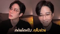 ไมค์ พิรัชต์ แอบน้อยใจ หลังเจอคนบอก เคยเป็นแฟนคลับ กอล์ฟ - ไมค์