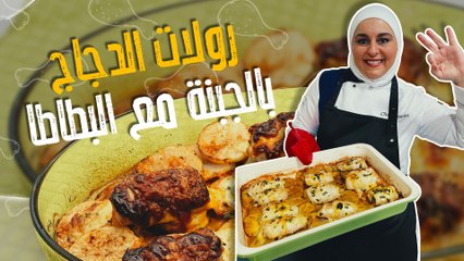 رولات الدجاج بالجبنة مع البطاطا