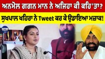 Anmol Gagan Mann ਨੇ ਅਜਿਹਾ ਕੀ ਕਹਿ'ਤਾ? Sukhpal Khiara ਨੇ Tweet ਕਰ ਕੇ ਉਡਾਇਆ ਮਜ਼ਾਕ! |OneIndia Punjabi