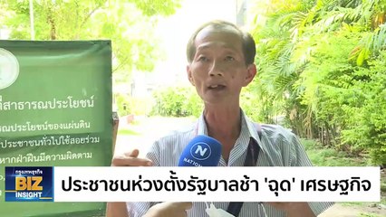 ประชาชนห่วงตั้งรัฐบาลช้า ‘ฉุด’ เศรษฐกิจ