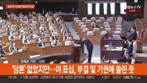 '돈봉투 의혹' 윤관석·이성만 체포동의안 본회의서 부결