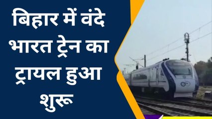 वैशाली: वंदे भारत एक्सप्रेस का ट्रायल शुरू, 6 स्टेशनों पर रुकेगी सेमी हाई स्पीड ट्रेन