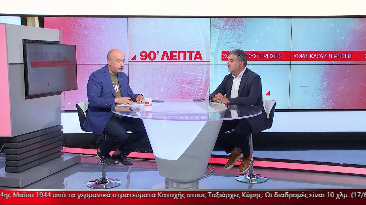 Ο πρόεδρος της Νέας Αρτάκης στα «90 Λεπτά Χωρίς...