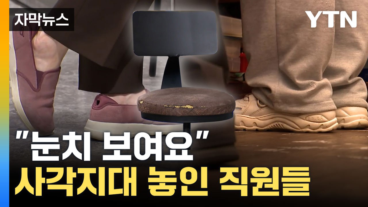 [자막뉴스] '병까지 얻었다'... 사각지대에 놓인 서비스직 종사자 / YTN