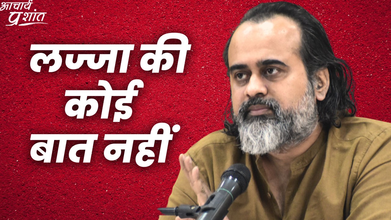 लज्जा की कोई बात नहीं || आचार्य प्रशांत