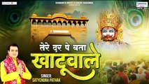 तेरे दर पे बता खाटूवाले - Khatu Shyam Ji Song 2023 - Satyendra Pathak @saawariyamusic