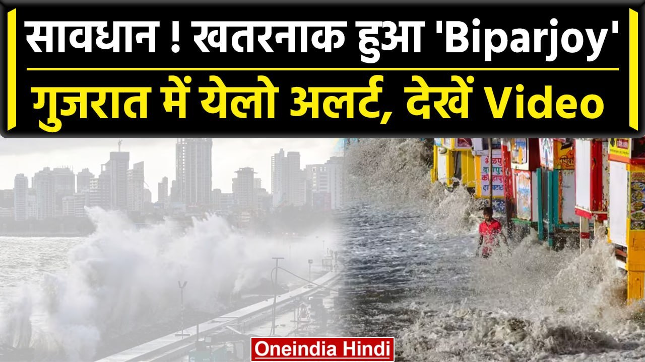 Cyclone Biparjoy: चक्रवात बिपरजॉय का बढ़ा खतरा,...