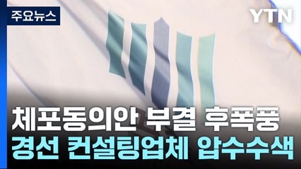검찰, 유감 표할 듯...송영길 경선 컨설팅 업체 압수수색 / YTN