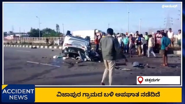ಚಿತ್ರದುರ್ಗ: ಕಾರು - ಲಾರಿ ನಡುವೆ ಅಪಘಾತ; ಇಬ್ಬರು ಮಹಿಳೆಯರು ಸ್ಥಳದಲ್ಲಿ ಸಾವು