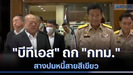 "บีทีเอส" ถก "กทม." สางปมหนี้สายสีเขียว | เนชั่นทันข่าวเที่ยง | NationTV22