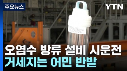 日 오염수 방류설비 시운전 돌입...거세지는 반발 여론 / YTN