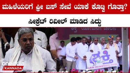 ಶಕ್ತಿ ಯೋಜನೆ ಹಿಂದಿನ ರಹಸ್ಯ ಬಿಚ್ಚಿಟ್ಟ ಸಿಎಂ ಸಿದ್ದರಾಮಯ್ಯ