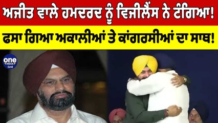ਅਜੀਤ ਵਾਲੇ ਹਮਦਰਦ ਨੂੰ Vigilance ਨੇ ਟੰਗਿਆ! ਫਸਾ ਗਿਆ ਅਕਾਲੀਆਂ ਤੇ ਕਾਂਗਰਸੀਆਂ ਦਾ ਸਾਥ! |OneIndia Punjabi
