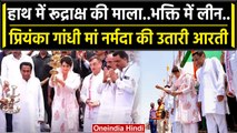MP के Jabalpur पहुंचीं Congress नेता Priyanka Gandhi ने की Narmada Pooja | वनइंडिया हिंदी