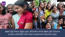 MHT CET Result 2023: HSC आणि SSC नंतर एमएचटी सीईटी निकाल आज जाहीर, जाणून घ्या अधिक माहिती