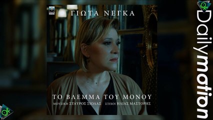 Γιώτα Νέγκα - Το Βλέμμα του Μόνου