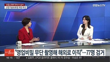 Tải video: [1번지이슈] '산업스파이' 무더기 검거…'솜방망이 처벌' 정비 시급