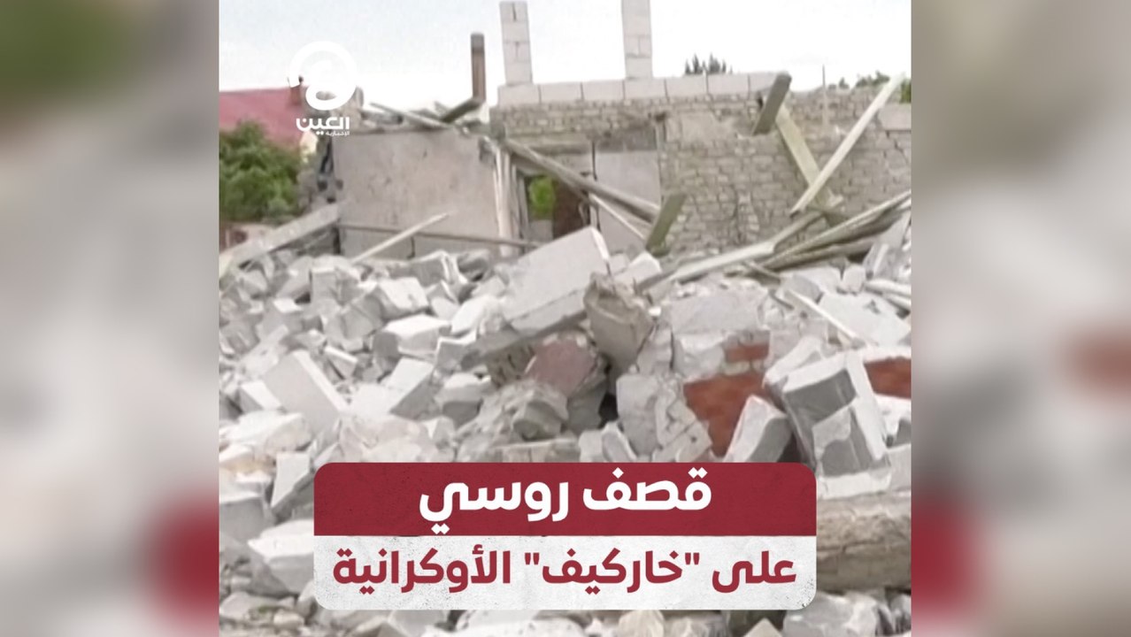 قصف روسي على "خاركيف" الأوكرانية