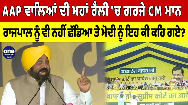 AAP ਵਾਲਿਆਂ ਦੀ ਮਹਾਂ ਰੈਲੀ 'ਚ ਗਰਜੇ CM Bhagwant Mann, ਰਾਜਪਾਲ ਨੂੰ ਵੀ ਨਹੀਂ ਛੱਡਿਆ |OneIndia Punjabi