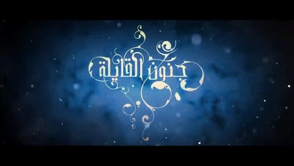 Jnoun el 9ayla مسلسل جنون القايلة 1 الحلقة السادسة