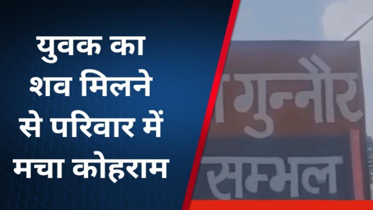 संभल: संदिग्ध परिस्थितियों में सड़क किनारे पड़ा मिला युवक का शव, परिवार में कोहराम