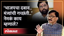 ‘भाजपचा दबाव.. पाच मंत्र्यांची गच्छंती..’ संजय राऊत नेमकं काय म्हणाले? | Sanjay Raut | HA4