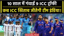 WTC Final 2023: Team India ने 10 साल में गंवाई 10 ट्रॉफी,4 Final और 4 Semi हारी टीम | वनइंडिया हिंदी