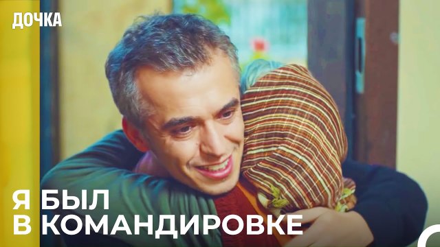 Угур Вернулся Домой - Дочка 15 Серия