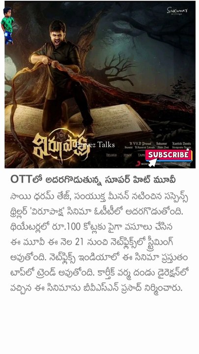 ఓ టి టి లో అదరగొడుతున్న విరూపాక్ష మూవీ..!