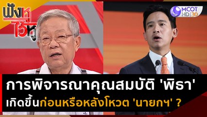 การพิจารณาคุณสมบัติ 'พิธา' เกิดขึ้นก่อนหรือหลังโหวต 'นายกฯ' | ฟังหูไว้หู (9 มิ.ย. 66)