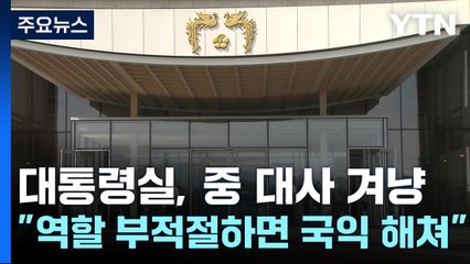 대통령실, 中 대사 겨냥 "역할 부적절하면 양국 국익 해쳐" / YTN