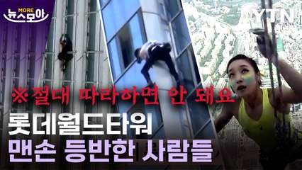 [뉴스모아] 따라하면 안 돼요! 롯데월드타워 맨손 등반한 사람들 / YTN