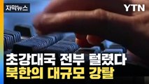 [자막뉴스] 강대국 마저 순식간에...북한의 '그림자'에 전부 털렸다 / YTN
