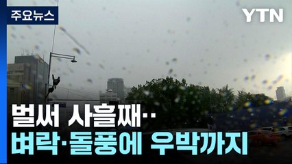 [날씨] 대기 불안정 심화...목요일까지 벼락·우박 계속 / YTN